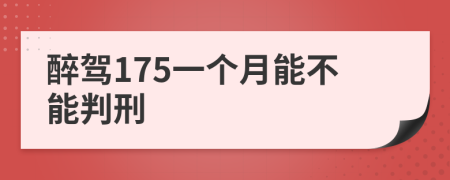 醉驾175一个月能不能判刑