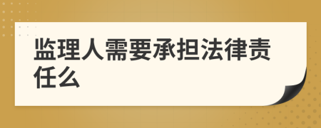 监理人需要承担法律责任么