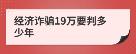 经济诈骗19万要判多少年