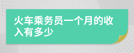 火车乘务员一个月的收入有多少