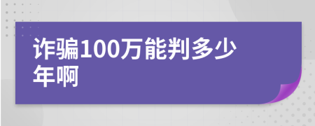 诈骗100万能判多少年啊