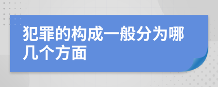 犯罪的构成一般分为哪几个方面