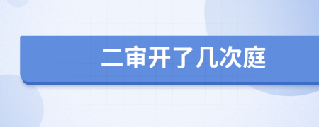 二审开了几次庭