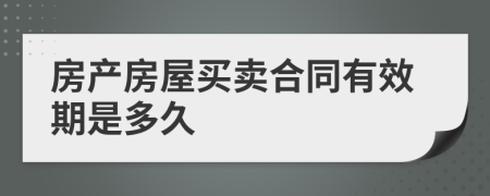 房产房屋买卖合同有效期是多久