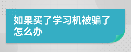 如果买了学习机被骗了怎么办