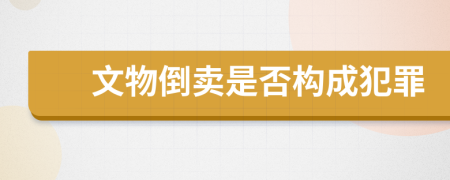 文物倒卖是否构成犯罪