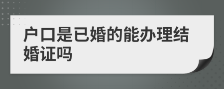 户口是已婚的能办理结婚证吗