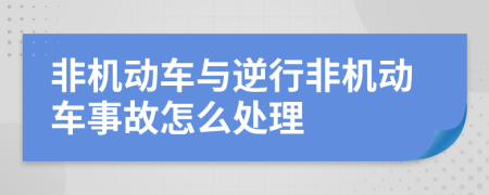 非机动车与逆行非机动车事故怎么处理