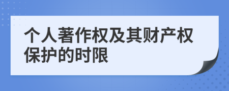 个人著作权及其财产权保护的时限