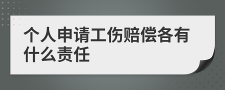 个人申请工伤赔偿各有什么责任