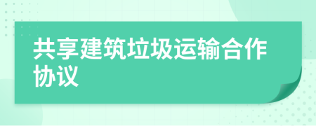 共享建筑垃圾运输合作协议