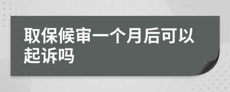 取保候审一个月后可以起诉吗