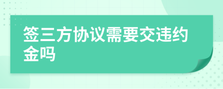 签三方协议需要交违约金吗