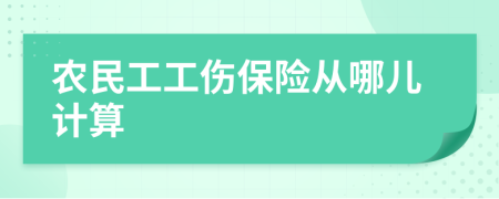 农民工工伤保险从哪儿计算