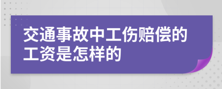 交通事故中工伤赔偿的工资是怎样的