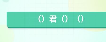 （）君（）（）