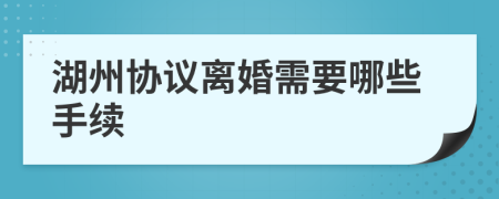 湖州协议离婚需要哪些手续