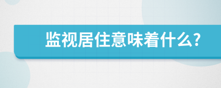 监视居住意味着什么?