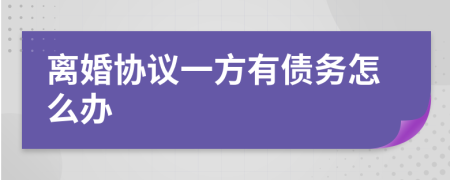 离婚协议一方有债务怎么办