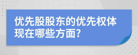 优先股股东的优先权体现在哪些方面?