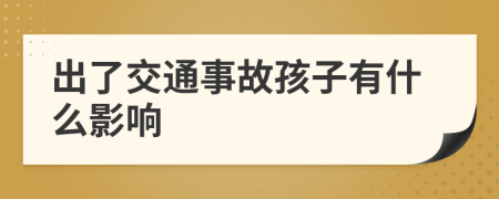 出了交通事故孩子有什么影响