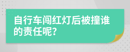 自行车闯红灯后被撞谁的责任呢？