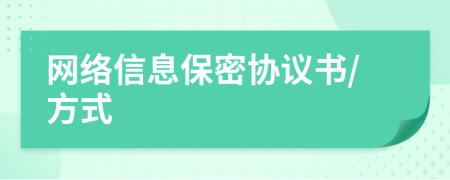 网络信息保密协议书/方式