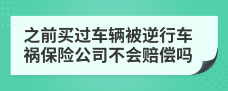 之前买过车辆被逆行车祸保险公司不会赔偿吗