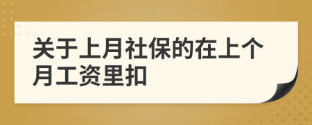 关于上月社保的在上个月工资里扣