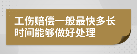 工伤赔偿一般最快多长时间能够做好处理