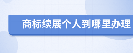 商标续展个人到哪里办理