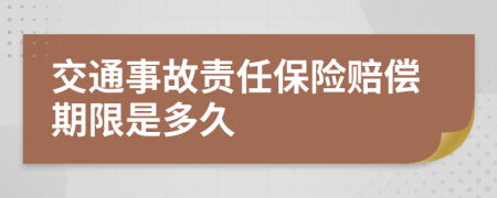 交通事故责任保险赔偿期限是多久