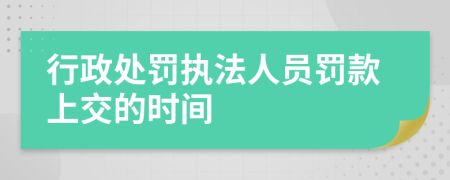 行政处罚执法人员罚款上交的时间