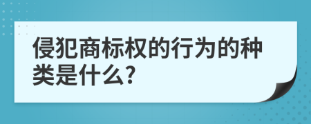 侵犯商标权的行为的种类是什么?