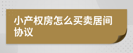 小产权房怎么买卖居间协议