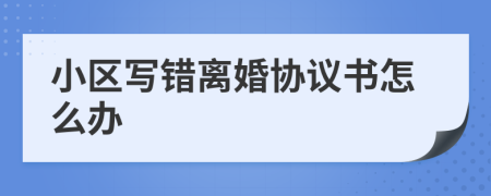 小区写错离婚协议书怎么办