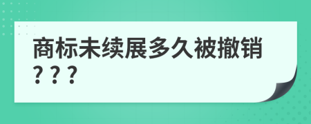 商标未续展多久被撤销? ? ?