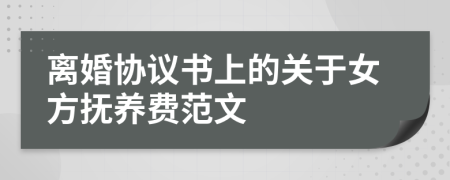 离婚协议书上的关于女方抚养费范文