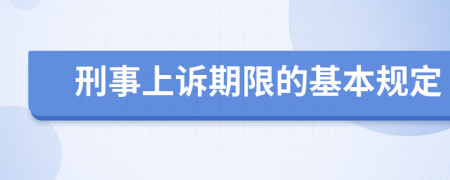 刑事上诉期限的基本规定