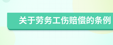 关于劳务工伤赔偿的条例