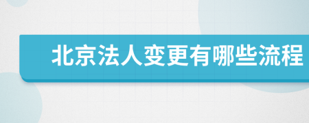 北京法人变更有哪些流程
