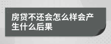 房贷不还会怎么样会产生什么后果