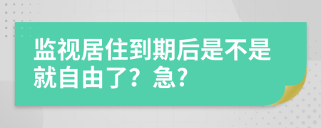 监视居住到期后是不是就自由了？急?