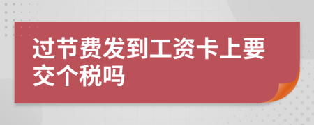 过节费发到工资卡上要交个税吗