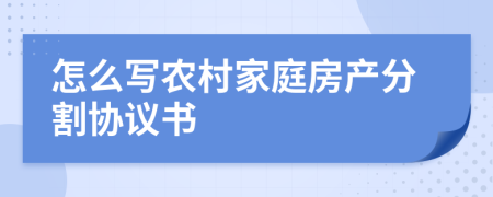 怎么写农村家庭房产分割协议书