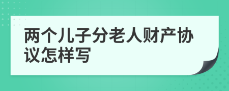 两个儿子分老人财产协议怎样写