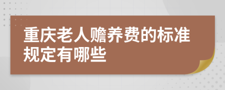 重庆老人赡养费的标准规定有哪些