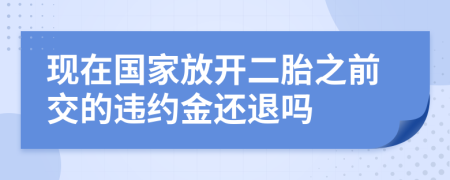 现在国家放开二胎之前交的违约金还退吗