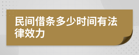 民间借条多少时间有法律效力