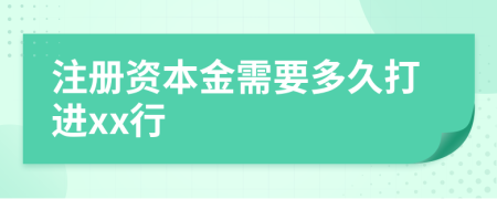 注册资本金需要多久打进xx行